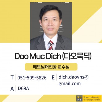 Dao Muc Dich (다오묵딕) 교수님